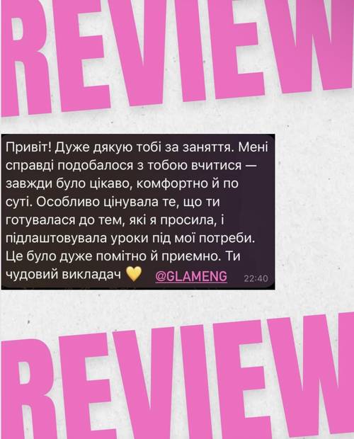 Відгук студента GlamEng